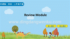 外研版小學英語三年級下冊ReviewModuleppt課件.pptx