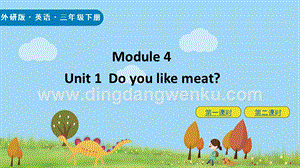 外研版小學(xué)英語(yǔ)三年級(jí)下冊(cè)Module4Unit1ppt課件.pptx