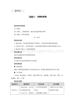 滬科黔科版五年級上冊綜合實踐教學設計8.1創意紙漿畫.doc
