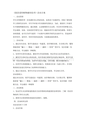 三年級(jí)綜合實(shí)踐活動(dòng)教案-我喜愛(ài)的植物栽培技術(shù)教學(xué)設(shè)計(jì)（全國(guó)通用）.doc