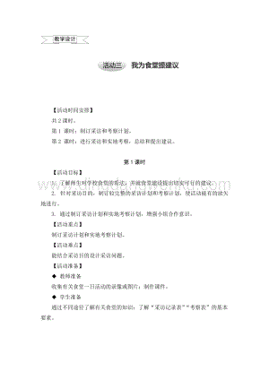 滬科黔科版五年級上冊綜合實踐教學設計3.4我為食堂提建議.doc