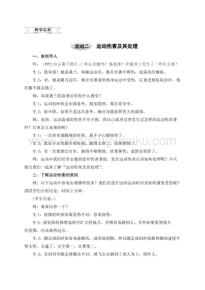 滬科黔科版四年級上冊綜合實踐教學實錄2.2運動傷害及其處理教案.doc