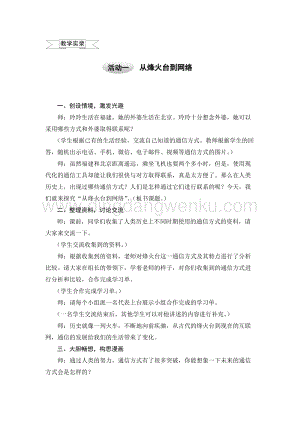 滬科黔科版六年級上冊綜合實(shí)踐教案4.1從烽火臺到網(wǎng)絡(luò).doc