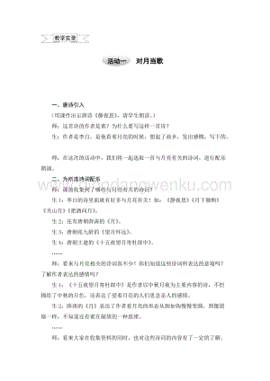 滬科黔科版五年級上冊綜合實踐教案4.1對月當歌.doc