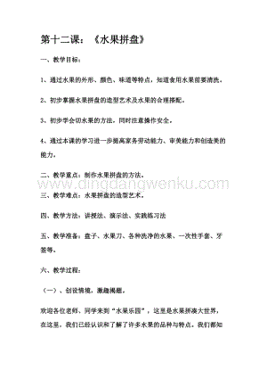 四年級上冊綜合實踐活動教案- 水果拼盤吉美版.docx