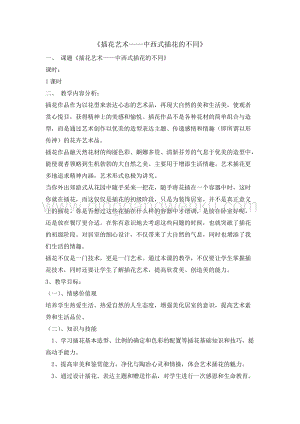 六年級綜合活動實踐教案-插花藝術 教學設計（全國通用）.doc