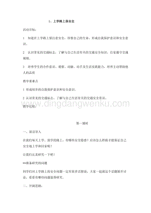 1、上學路上保安全四年級上冊綜合實踐教案通用版.docx