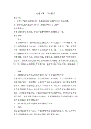 六年級綜合實踐活動教案-走進立法司法機關教學設計（全國通用）.doc