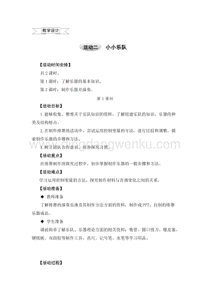 滬科黔科版五年級上冊綜合實踐教學設計6.2小小樂隊.doc