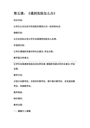 四年級上冊綜合實(shí)踐活動教案- 遇到危險怎么辦 吉美版.docx