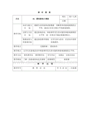 三年級下冊綜合實踐活動表格式教案-18、課間游戲小調查-長春版.docx