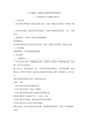 五年級綜合活動實踐教案空氣溫度濕度對含羞草閉合的影響 教學設計（全國通用）.doc