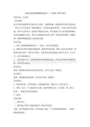 五年級(jí)綜合實(shí)踐活動(dòng)教案-我喜愛(ài)的植物栽培技術(shù)扦插教學(xué)設(shè)計(jì)（全國(guó)通用）.doc
