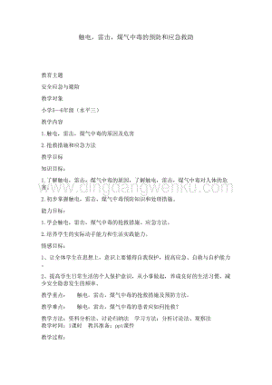 小學綜合實踐教案-觸電雷擊煤氣中毒的預防和應急救助教學設計（全國通用）.doc