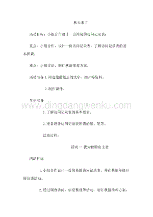 2秋天來了四年級(jí)上冊綜合實(shí)踐教案通用版.docx