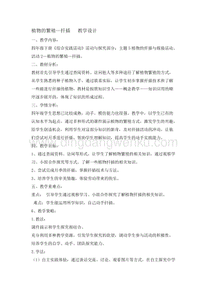 四年級綜合實踐活動教案-植物的繁殖扦插教學設計（全國通用）.doc