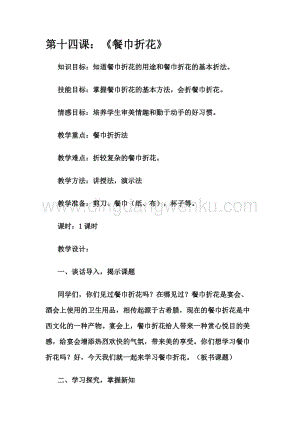 四年級上冊綜合實踐活動教案- 餐巾折花 吉美版.docx