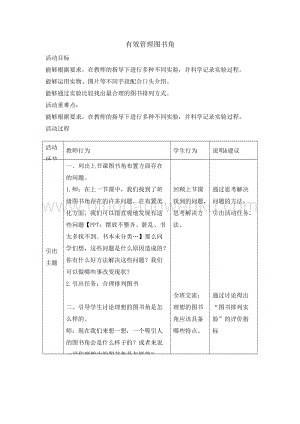 四年級綜合實踐活動教案-有效管理圖書角教學設計（全國通用）.doc