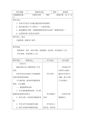三年級(jí)綜合實(shí)踐活動(dòng)教案 -狐貍和老鼠教學(xué)設(shè)計(jì)（全國(guó)通用）.doc