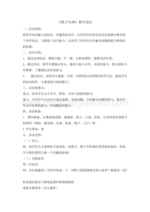 四年級綜合實踐活動教案-筷子夾球教學設計（全國通用）.doc