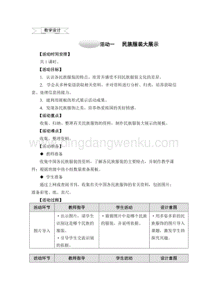 滬科黔科版四年級(jí)上冊(cè)綜合實(shí)踐教案－6.1民族服裝大展示 .doc