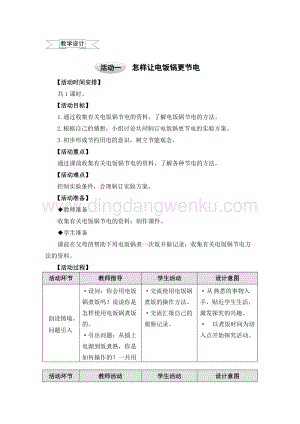 滬科黔科版六年級上冊綜合實踐教案6.2怎樣讓電飯鍋更節電.doc