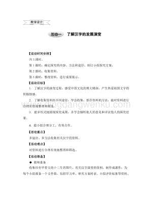 滬科黔科版六年級上冊綜合實踐教案5.1了解漢字的發展演變（2）.doc