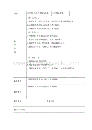 五年級綜合實踐活動教案-火災的預防與自救 教學設計（全國通用）.doc