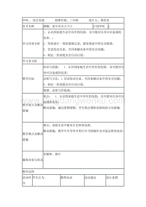 三年級(jí)綜合實(shí)踐活動(dòng)教案-家中安全小衛(wèi)士 教學(xué)設(shè)計(jì)（全國(guó)通用）.doc