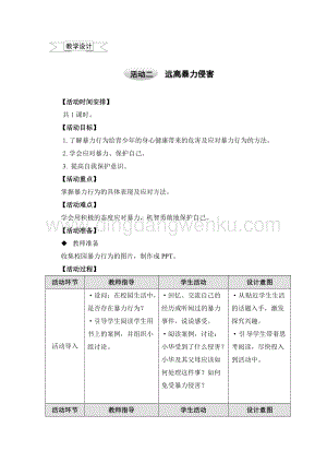 滬科黔科版五年級上冊綜合實踐教學設計1.2遠離暴力侵害.doc