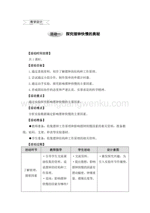 滬科黔科版六年級上冊綜合實踐教案7.1探究擺鐘快慢的奧秘.doc