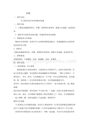 四年級綜合實踐活動教案-盆栽 教學設計（全國通用）.doc