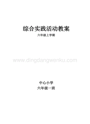 山西科技版六年級綜合實踐活動六年級上冊教案.doc