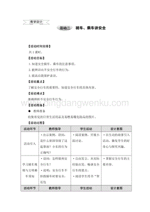 滬科黔科版五年級上冊綜合實踐教學設計2.3騎車、乘車講安全.doc