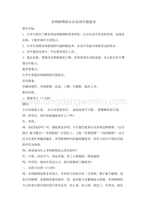五年級綜合活動實踐教案-多肉植物的認識及其葉插技術教學設計（全國通用）.doc