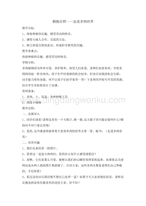 三年級綜合實踐活動教案-走進多肉植物教學設計（全國通用）.doc