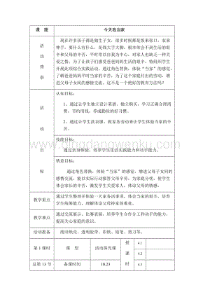 四年級上冊綜合實踐活動教案：主題4、今天我當家-遼師大版.docx