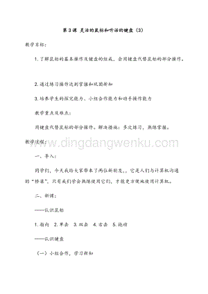 五年級上冊綜合實踐活動教案-第3課靈活的鼠標和聽話的鍵盤-長春版.docx