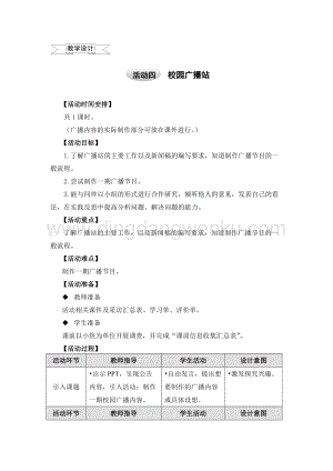 滬科黔科版五年級上冊綜合實踐教學設計3.3校園廣播站.doc