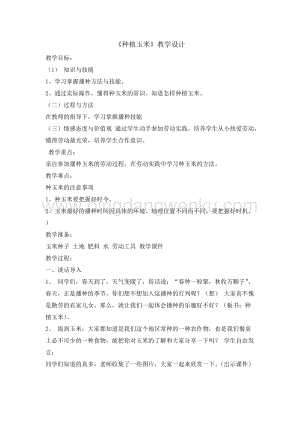 五年級綜合實踐活動教案-種植玉米教學設計（全國通用）.doc
