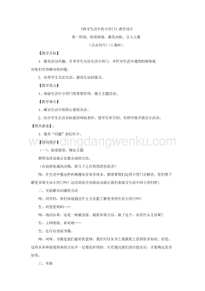 五年級上冊綜合實踐活動教案-活動主題八探尋生活中的小竅門遼師大版.doc
