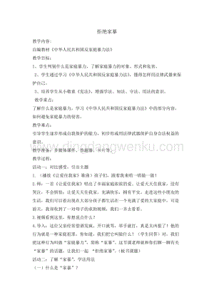 五年級綜合實踐活動教案-拒絕家暴 教學設計（全國通用）.doc