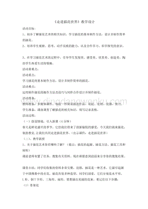 五年級綜合實踐活動教案-走進插花世界教學設計（全國通用）.doc