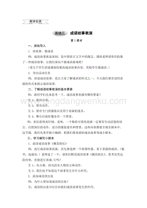 滬科黔科版六年級上冊綜合實踐教案5.3成語故事表演.doc