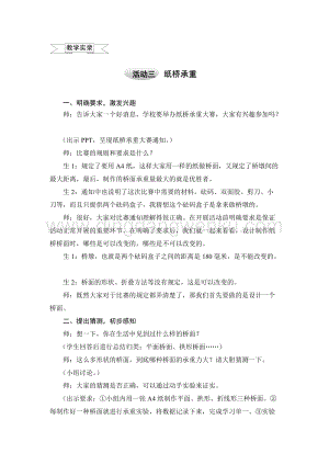 滬科黔科版五年級上冊綜合實踐教案8.3紙橋承重.doc