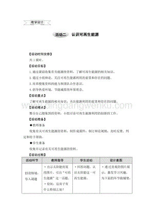 滬科黔科版六年級上冊綜合實踐教案6.3認識可再生能源.doc