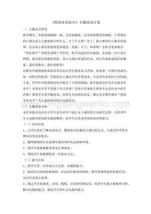 六年級綜合實踐活動教案-校園水培花卉教學設計（全國通用）.doc