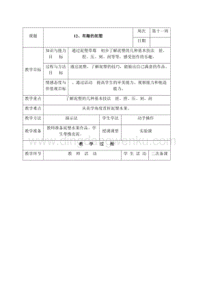 三年級下冊綜合實(shí)踐活動表格式教案-12、有趣的泥塑-長春版.docx