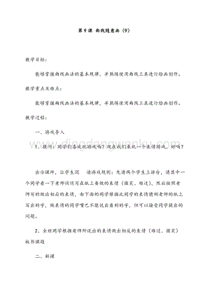 五年級上冊綜合實踐活動教案-第9課曲線隨意畫-長春版.docx