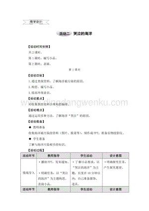 滬科黔科版五年級上冊綜合實踐教學設計－5.2哭泣的海洋 .doc